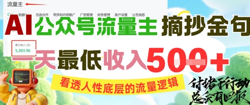 AI公众号流量主摘抄金句，看透人性底层的流量逻辑，一天最低收入5张-轻资本网