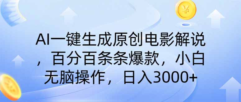 AI一键生成原创电影解说，一刀不剪百分百条条爆款，小白日入3000+-轻资本网