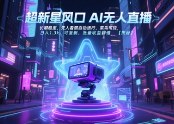 超新星风口无人直播，长期稳定，无人看顾自动运行，菜鸟可玩，日入1.3k，可复制，批量收益翻倍-轻资本网