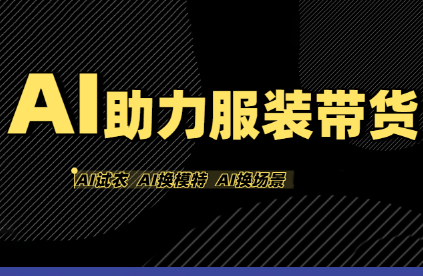 有鱼AI·AI助力服装带货【不出镜、不买样品、不搭建场地、不拍摄】-轻资本网