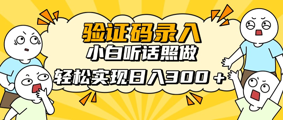 信息录入项目，10秒一单，新手小白听话照做快速上手，实现日入300＋-轻资本网