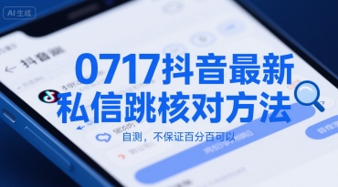 0717抖音最新私信跳核对方法，自测，不保证百分百可以-轻资本网