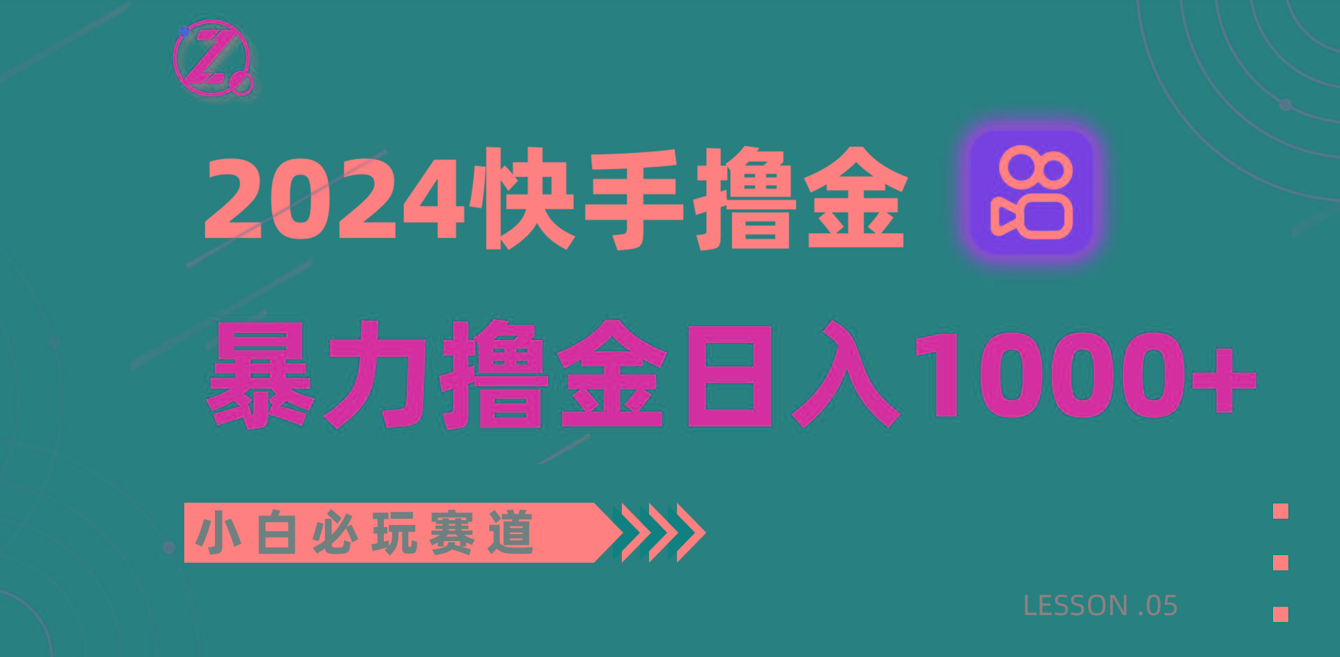 快手暴力撸金日入1000+，小白批量操作必玩赛道，从0到1赚收益教程！-轻资本网