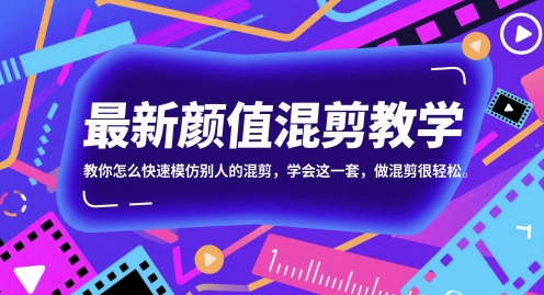 最新颜值混剪教学，教你怎么快速模仿别人的混剪，学会这一套，做混剪很轻松-轻资本网