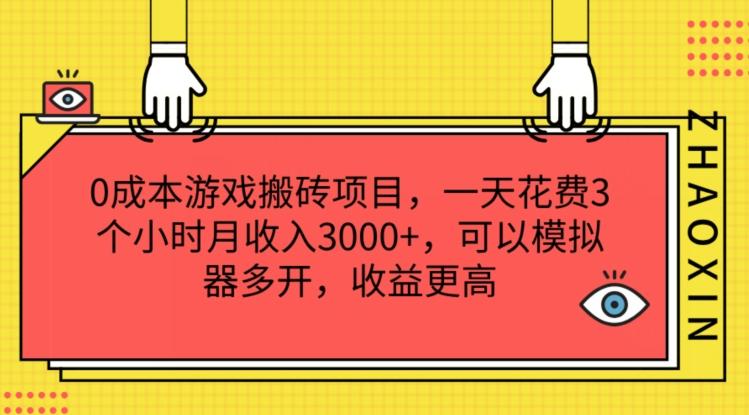 0成本游戏搬砖项目，一天花费3个小时月收入3K+，可以模拟器多开，收益更高【揭秘】-轻资本网