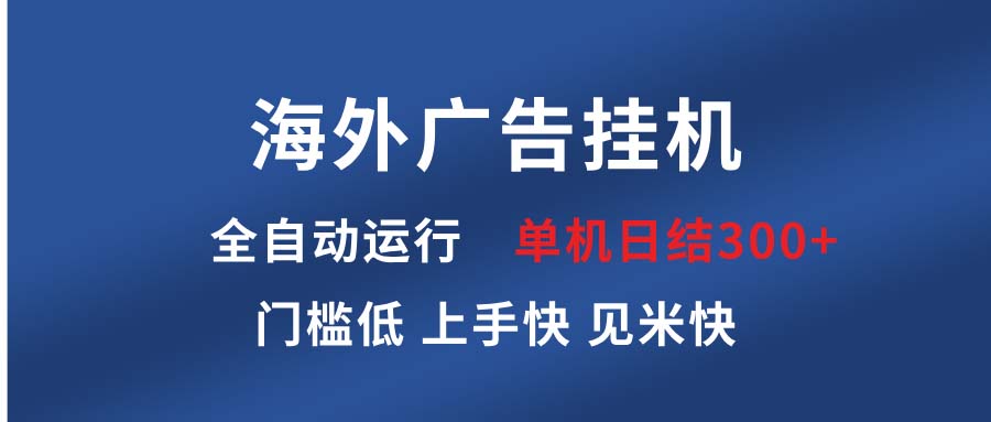 海外广告挂机 全自动运行 单机单日300+ 日结项目 稳定运行 欢迎观看课程-轻资本网