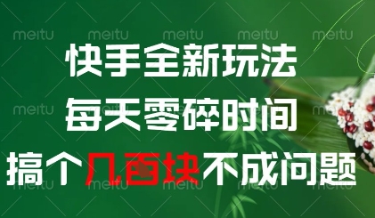 快手全新玩法，每天零碎时间搞个几张不成问题【揭秘】-轻资本网