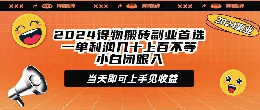 (9451期)2024得物搬砖副业首选一单利润几十上百不等小白闭眼当天即可上手见收益-轻资本网