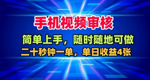 手机视频审核，随时随地可做，二十秒钟一单，单日收益4张+【揭秘】-轻资本网