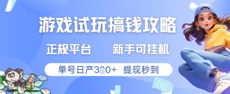 游戏试玩搞钱攻略正规平台，新手可挂G，单号日产3张+提现秒到【揭秘】-轻资本网