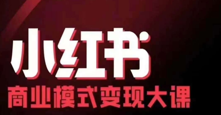 小红书商业模式变现线下大课，11位博主操盘手联合同台分享，录音+字幕-轻资本网