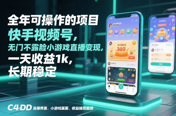 全年可操作的项目，快手视频号无门槛不露脸小游戏直播变现，一天收益1k，长期稳定【揭秘】-轻资本网