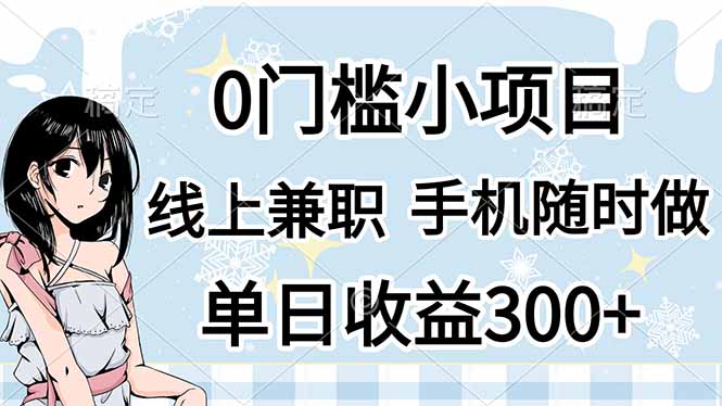 0门槛副业，线上兼职，日入300+，有手机即可-轻资本网