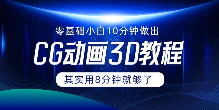 0基础小白如何用10分钟做出CG大片 其实8分钟就够了-轻资本网