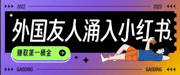 tiktok用户涌入小红书，我们如何利用信息差快速起号，小白如何抓住机遇赚取第一桶金-轻资本网