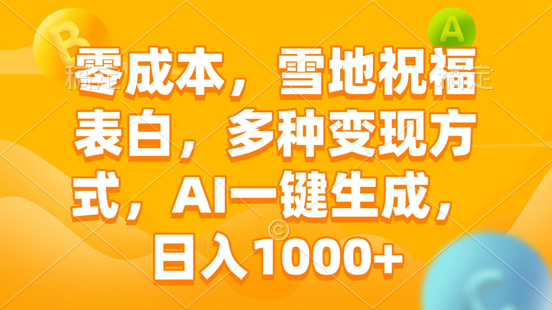 零成本，雪地祝福表白，多种变现方式，AI一键生成，日入1000+-轻资本网