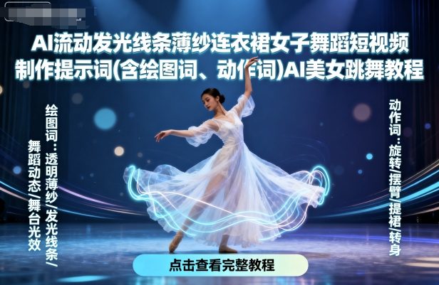 AI流动发光线条薄纱连衣裙女子舞蹈短视频制作提示词(含绘图词、动作词)AI美女跳舞教程-轻资本网