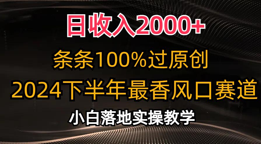 日收入2000+，条条100%过原创，2024下半年最香风口赛道，小白轻松上手-轻资本网