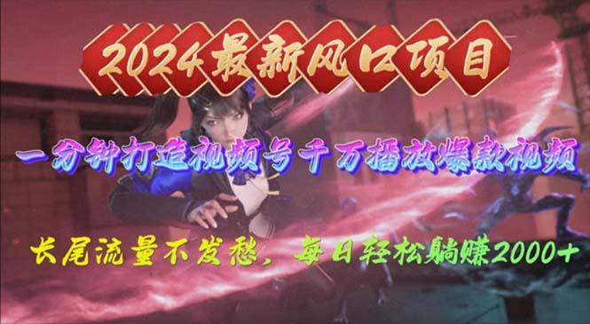 2024年新风口，视频号分成2.0计划，多种玩法打爆视频号，每日轻松2000-轻资本网