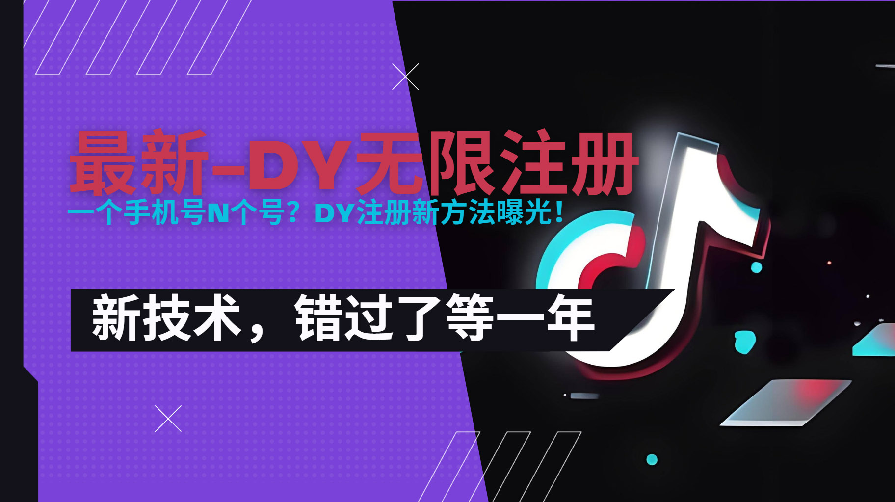 2025最新dy无限注册、无限实名、0粉开播技术，风口技术预学从速-轻资本网
