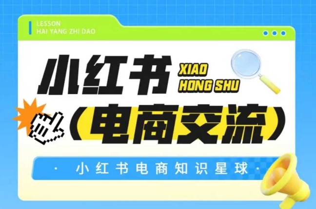 红薯电商知识星球，小红书电商交流-轻资本网