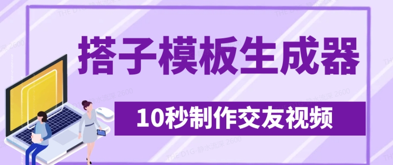 最新搭子交友模板生成器，10秒制作视频日引500+交友粉-轻资本网