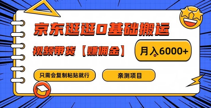 京东逛逛0基础搬运、视频带货【赚佣金】月入6000+【揭秘】-轻资本网