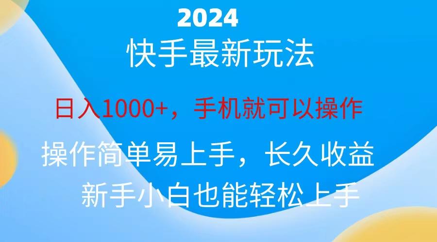 2024快手磁力巨星做任务，小白无脑自撸日入1000+、-轻资本网