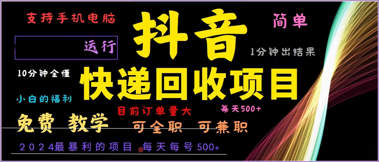 抖音快递回收，2024年最暴利项目，全自动运行，每天500+,简单且易上手…-轻资本网