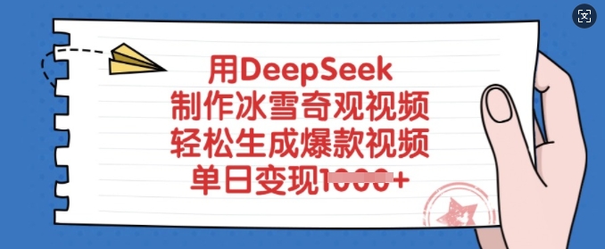用DeepSeek制作冰雪奇观视频，轻松生成爆款视频，单日变现多张-轻资本网