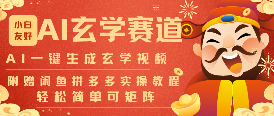 AI一键生成命理风水玄学视频，一刀不剪无需剪辑，30S-条!一天上百条，可批量可矩阵-轻资本网