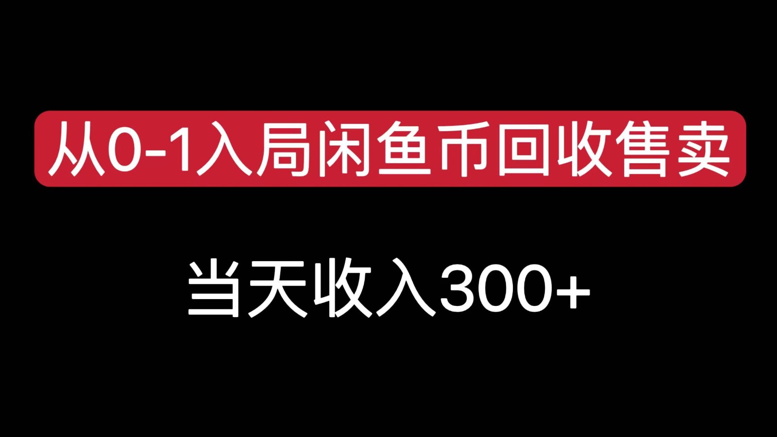 从0-1入局闲鱼币回收售卖，当天变现300，简单无脑-轻资本网
