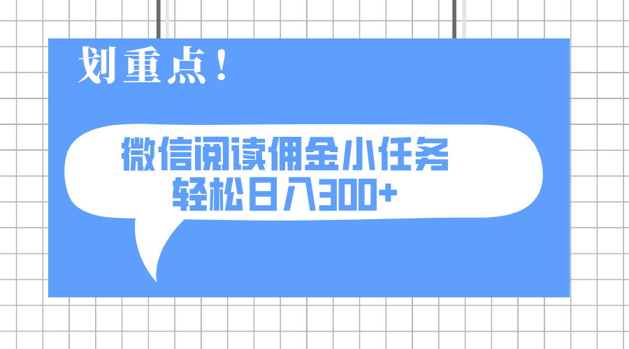 2025最新微信阅读小任务，0成本，轻松日入300+可矩阵可放大-轻资本网