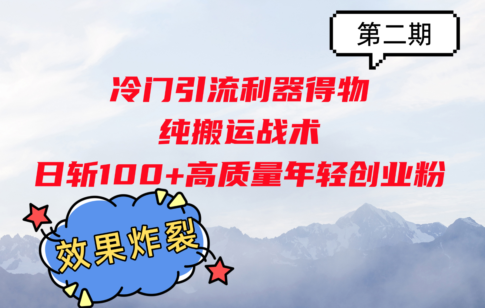 冷门引流利器得物，纯搬运战术日斩100+高质量年轻创业粉，效果炸裂！-轻资本网