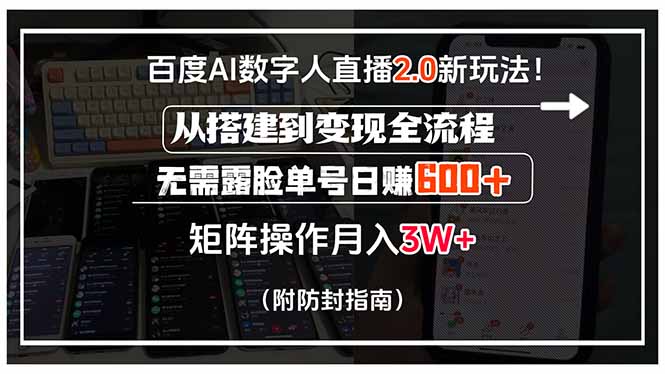 百度AI数字人直播2.0新玩法！从搭建到变现全流程，无需露脸单号日赚600...-轻资本网