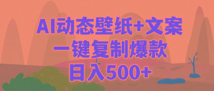(9327期)AI治愈系动态壁纸+文案，一键复制爆款，日入500+-轻资本网