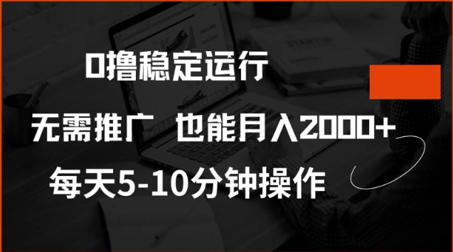 0撸稳定运行，注册即送价值20股权，每天观看15个广告即可，不推广也能月入2k【揭秘】-轻资本网