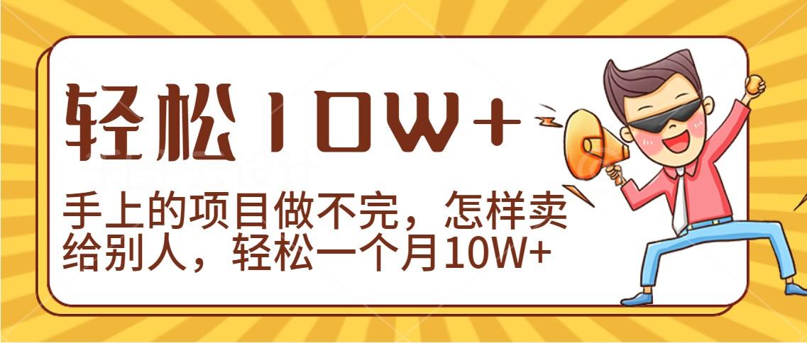 2024年一个人一台手机靠卖项目实现月收入10W+-轻资本网