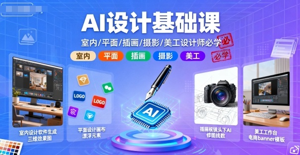 AI设计基础课，室内、平面、插画、摄影、美工设计师必学的-轻资本网