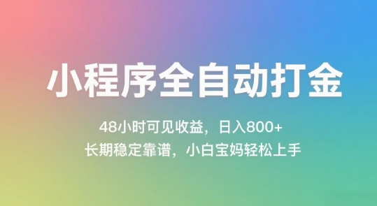 小程序全自动打金，48小时可见收益，日入几张，长期稳定靠谱，简单易上手【揭秘】-轻资本网