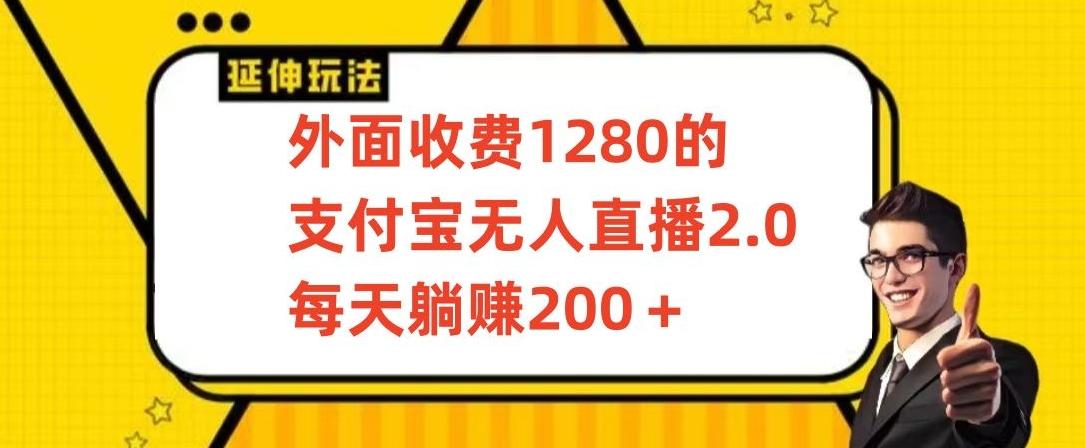 外面收费1280的支付宝无人直播2.0项目，每天躺赚200+，保姆级教程【揭秘】-轻资本网