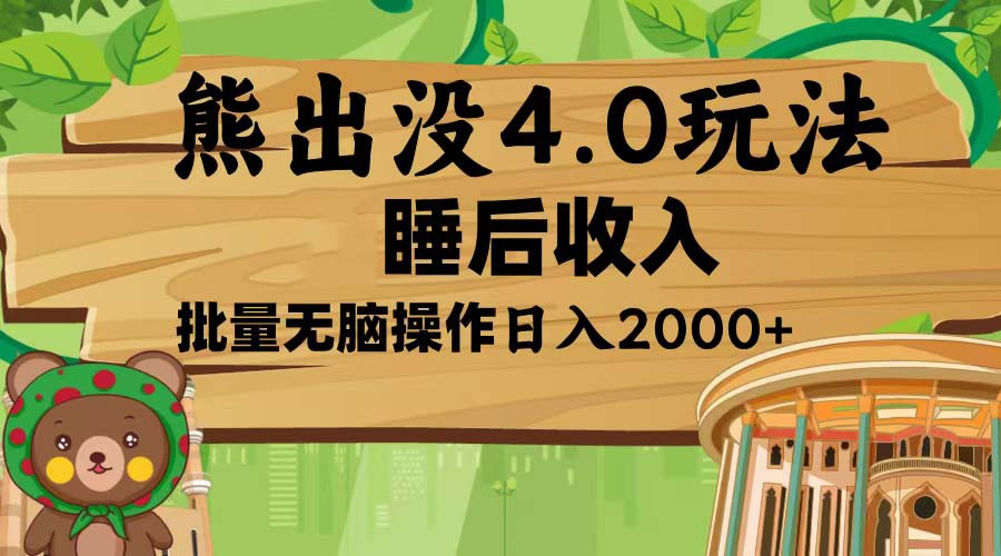 熊出没4.0新玩法，软件加持，新手小白无脑矩阵操作，日入2000+-轻资本网