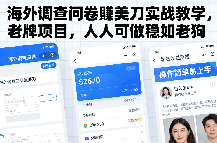 海外调查问卷賺美刀实战教学，老牌项目，人人可做稳如老狗-轻资本网