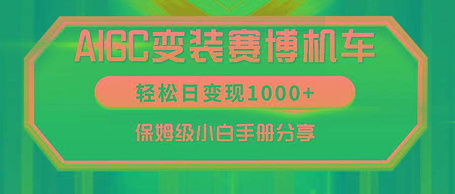 AIGC变装赛博机车，轻松日变现1000+，保姆级小白手册分享！-轻资本网