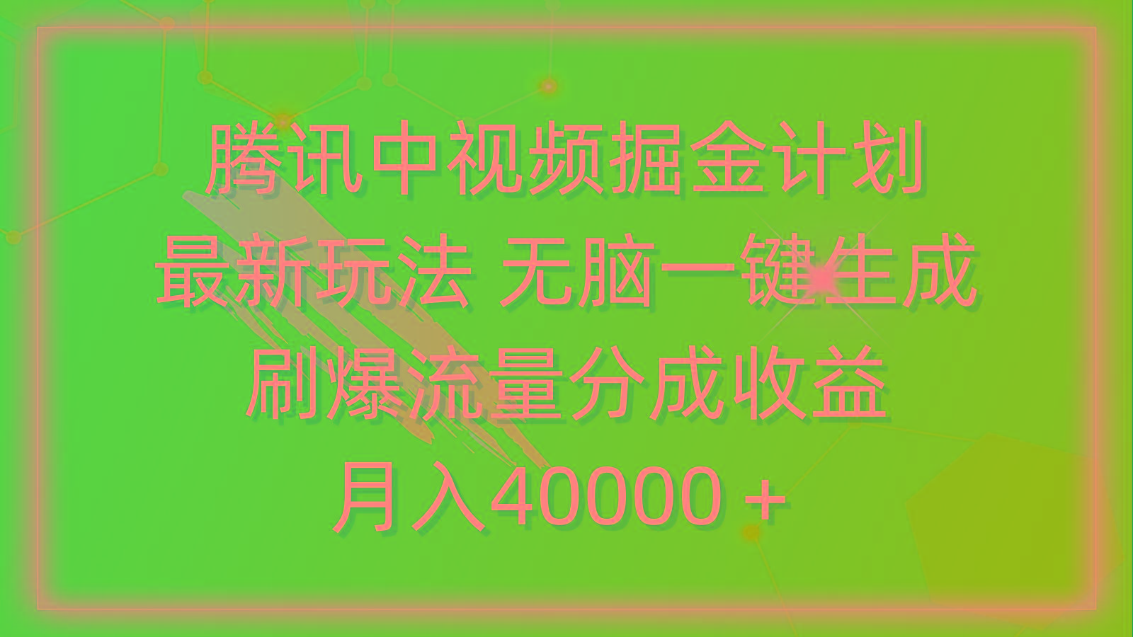 (9690期)腾讯中视频掘金计划，最新玩法 无脑一键生成 刷爆流量分成收益 月入40000＋-轻资本网
