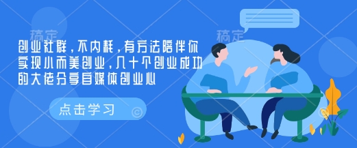 创业社群，不内耗，有方法陪伴你实现小而美创业，几十个创业成功的大佬分享自媒体创业心-轻资本网