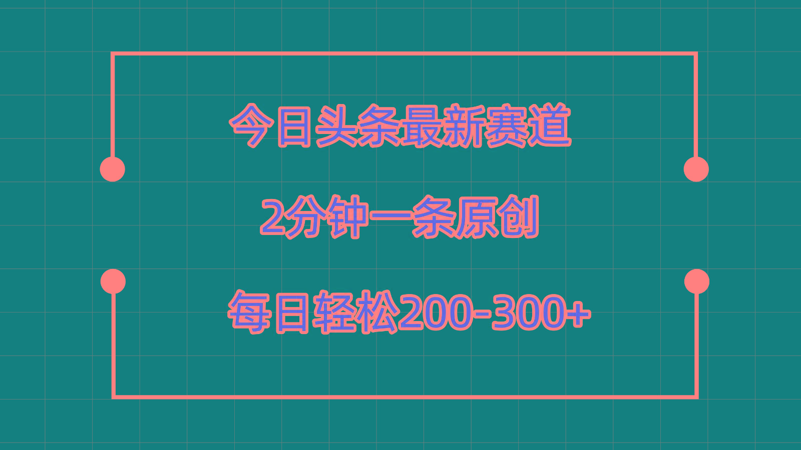 今日头条最新赛道玩法，复制粘贴每日两小时轻松200-300【附详细教程】-轻资本网