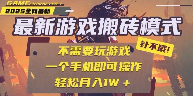 25年最新独家游戏搬砖，全自动挂机，不需要玩游戏，单手机操作日入300+-轻资本网