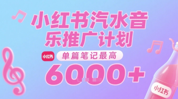 汽水音乐推广计划，无门槛，0粉丝可做，通过小红书发布笔记，单篇笔记最高收益6k+-轻资本网