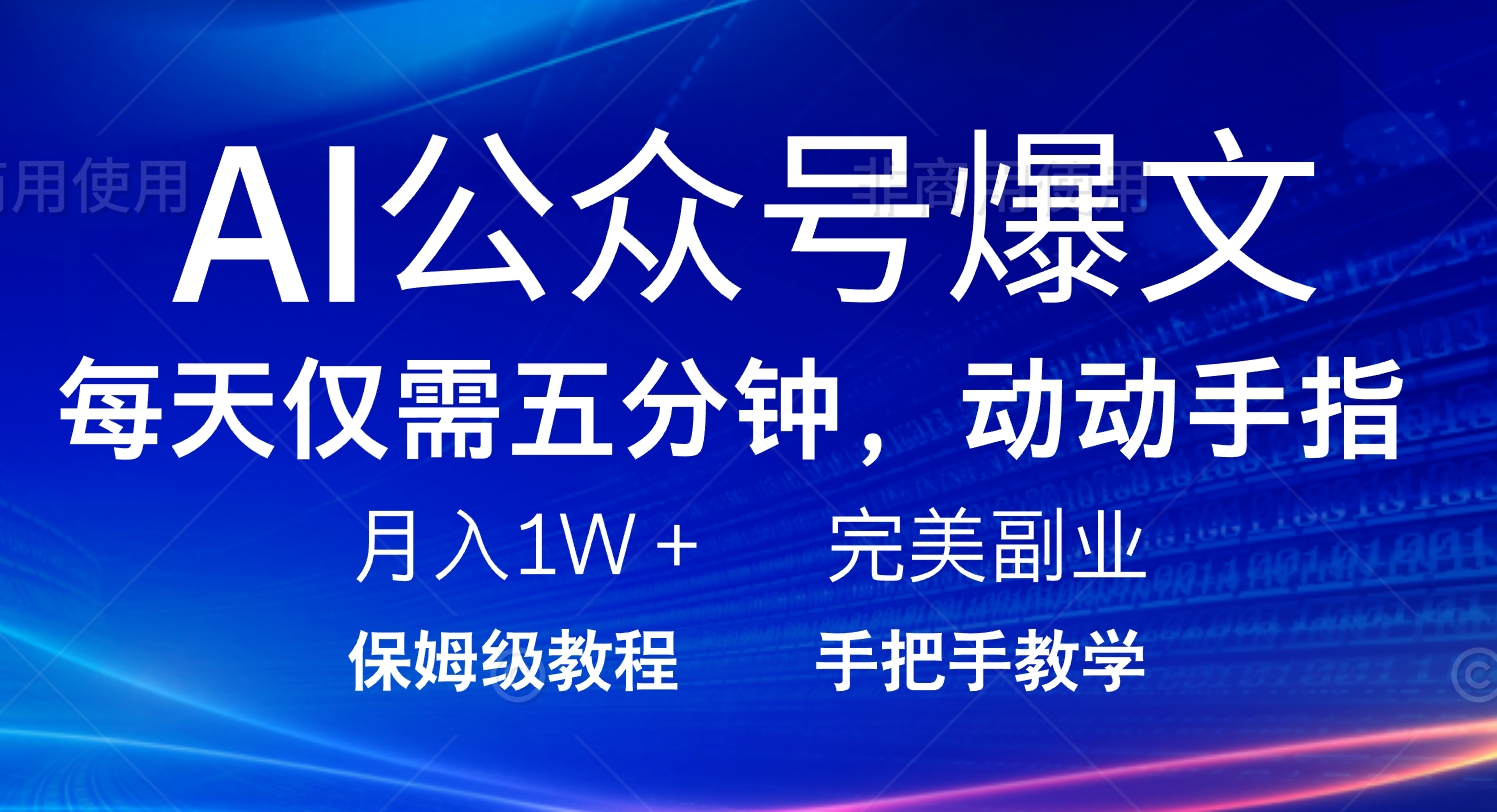 AI公众号爆文，每天5分钟，月入1W+，完美副业项目-轻资本网